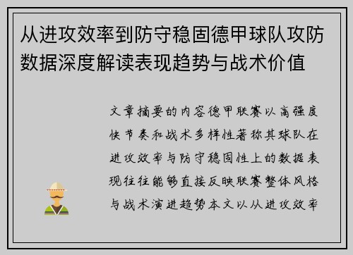 从进攻效率到防守稳固德甲球队攻防数据深度解读表现趋势与战术价值