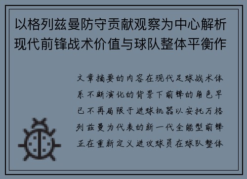 以格列兹曼防守贡献观察为中心解析现代前锋战术价值与球队整体平衡作用