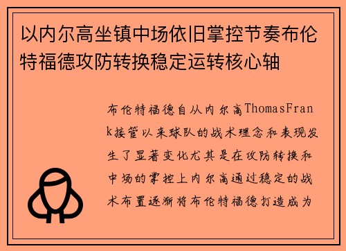 以内尔高坐镇中场依旧掌控节奏布伦特福德攻防转换稳定运转核心轴