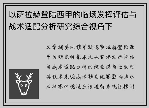 以萨拉赫登陆西甲的临场发挥评估与战术适配分析研究综合视角下