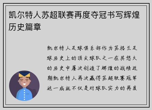 凯尔特人苏超联赛再度夺冠书写辉煌历史篇章
