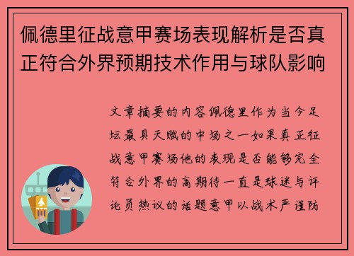 佩德里征战意甲赛场表现解析是否真正符合外界预期技术作用与球队影响