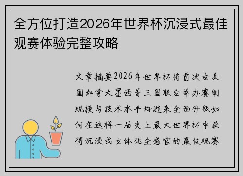 全方位打造2026年世界杯沉浸式最佳观赛体验完整攻略