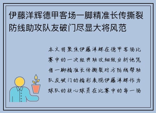 伊藤洋辉德甲客场一脚精准长传撕裂防线助攻队友破门尽显大将风范