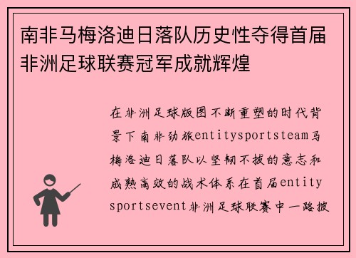 南非马梅洛迪日落队历史性夺得首届非洲足球联赛冠军成就辉煌 南非马梅洛迪日落队历史性夺得首届非洲足球联赛冠军成就辉煌
