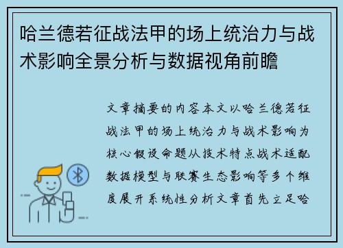 哈兰德若征战法甲的场上统治力与战术影响全景分析与数据视角前瞻