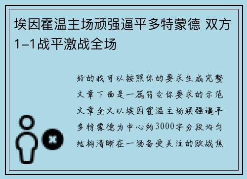 埃因霍温主场顽强逼平多特蒙德 双方1-1战平激战全场