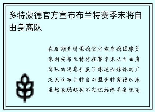 多特蒙德官方宣布布兰特赛季末将自由身离队