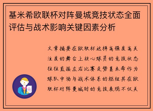 基米希欧联杯对阵曼城竞技状态全面评估与战术影响关键因素分析 基米希欧联杯对阵曼城竞技状态全面评估与战术影响关键因素分析