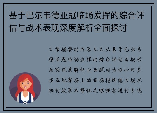 基于巴尔韦德亚冠临场发挥的综合评估与战术表现深度解析全面探讨