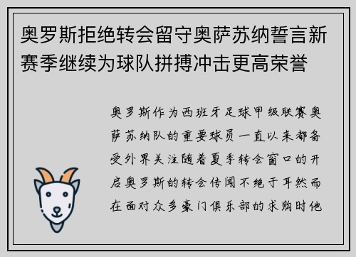奥罗斯拒绝转会留守奥萨苏纳誓言新赛季继续为球队拼搏冲击更高荣誉
