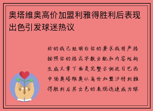 奥塔维奥高价加盟利雅得胜利后表现出色引发球迷热议