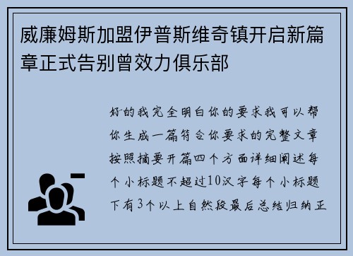 威廉姆斯加盟伊普斯维奇镇开启新篇章正式告别曾效力俱乐部