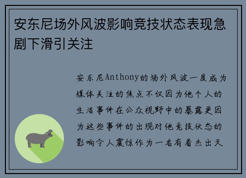 安东尼场外风波影响竞技状态表现急剧下滑引关注