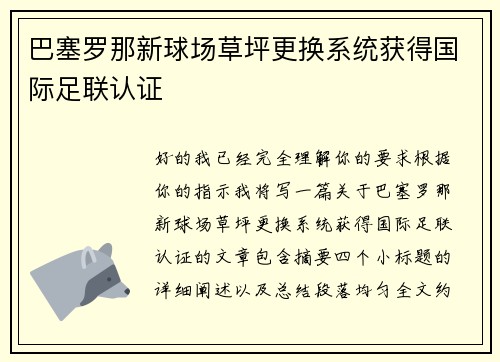 巴塞罗那新球场草坪更换系统获得国际足联认证