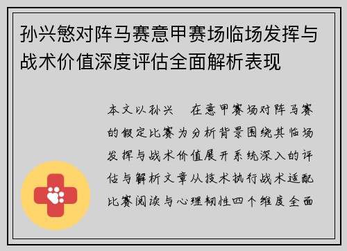 孙兴慜对阵马赛意甲赛场临场发挥与战术价值深度评估全面解析表现
