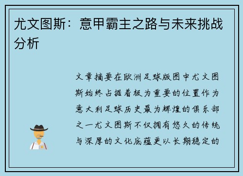 尤文图斯：意甲霸主之路与未来挑战分析