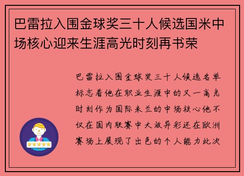 巴雷拉入围金球奖三十人候选国米中场核心迎来生涯高光时刻再书荣