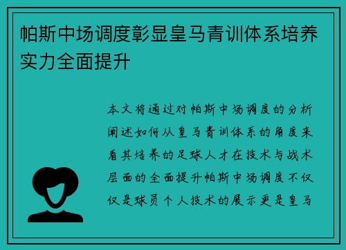 帕斯中场调度彰显皇马青训体系培养实力全面提升