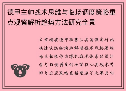 德甲主帅战术思维与临场调度策略重点观察解析趋势方法研究全景