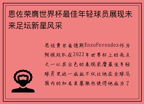 恩佐荣膺世界杯最佳年轻球员展现未来足坛新星风采