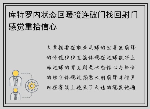 库特罗内状态回暖接连破门找回射门感觉重拾信心 库特罗内状态回暖接连破门找回射门感觉重拾信心