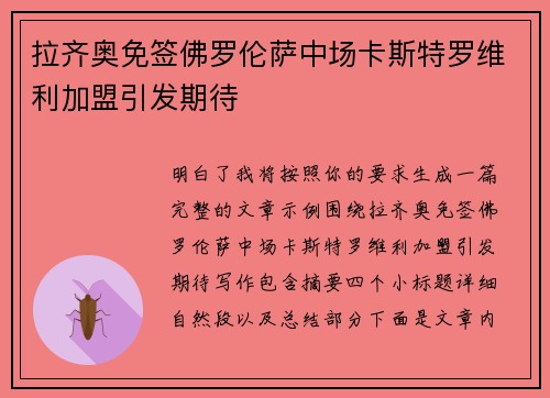 拉齐奥免签佛罗伦萨中场卡斯特罗维利加盟引发期待