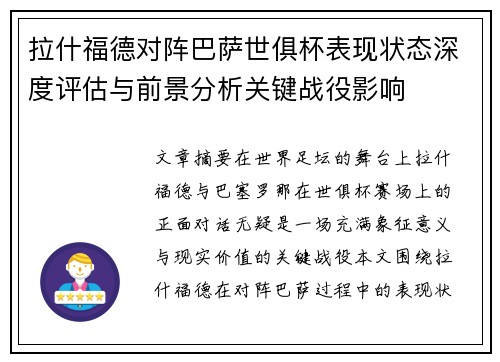 拉什福德对阵巴萨世俱杯表现状态深度评估与前景分析关键战役影响