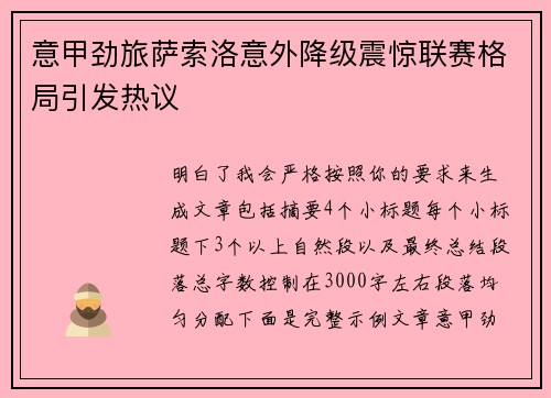 意甲劲旅萨索洛意外降级震惊联赛格局引发热议 意甲劲旅萨索洛意外降级震惊联赛格局引发热议