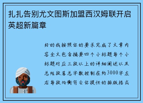 扎扎告别尤文图斯加盟西汉姆联开启英超新篇章