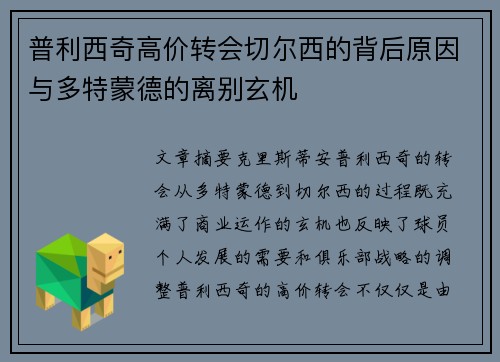 普利西奇高价转会切尔西的背后原因与多特蒙德的离别玄机