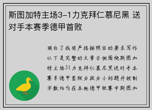 斯图加特主场3-1力克拜仁慕尼黑 送对手本赛季德甲首败