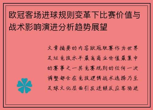 欧冠客场进球规则变革下比赛价值与战术影响演进分析趋势展望