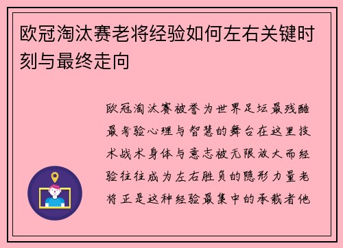 欧冠淘汰赛老将经验如何左右关键时刻与最终走向