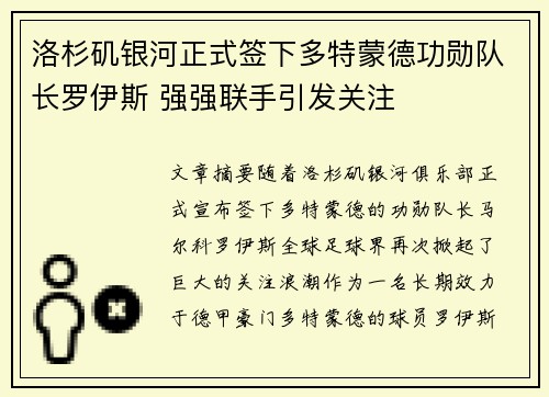 洛杉矶银河正式签下多特蒙德功勋队长罗伊斯 强强联手引发关注