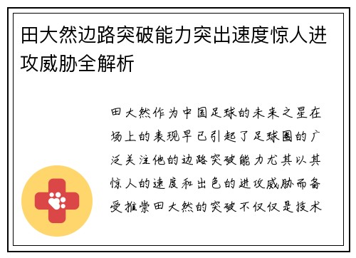 田大然边路突破能力突出速度惊人进攻威胁全解析