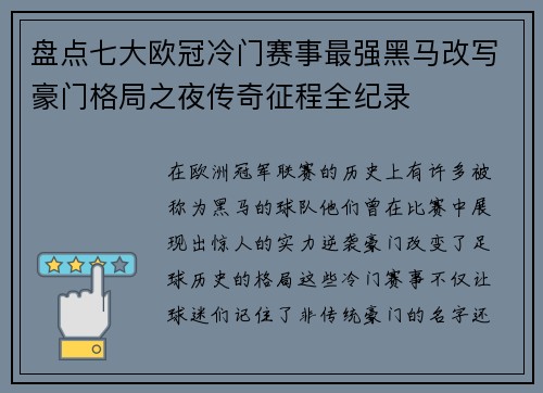 盘点七大欧冠冷门赛事最强黑马改写豪门格局之夜传奇征程全纪录