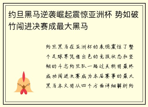 约旦黑马逆袭崛起震惊亚洲杯 势如破竹闯进决赛成最大黑马
