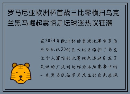 罗马尼亚欧洲杯首战三比零横扫乌克兰黑马崛起震惊足坛球迷热议狂潮