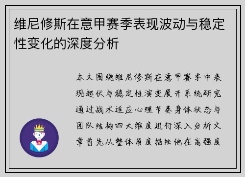 维尼修斯在意甲赛季表现波动与稳定性变化的深度分析