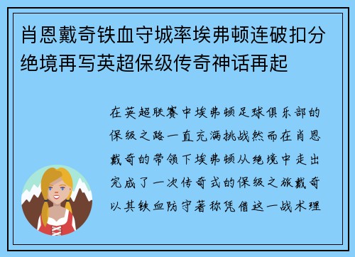 肖恩戴奇铁血守城率埃弗顿连破扣分绝境再写英超保级传奇神话再起