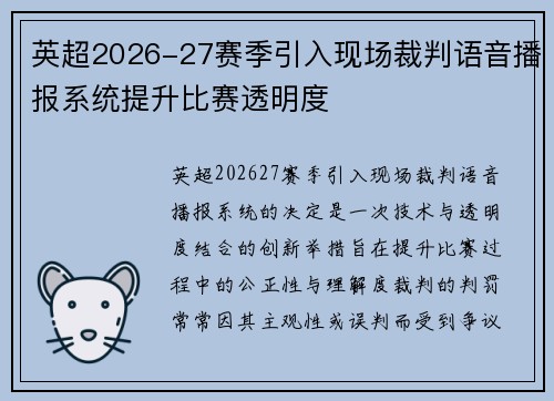 英超2026-27赛季引入现场裁判语音播报系统提升比赛透明度