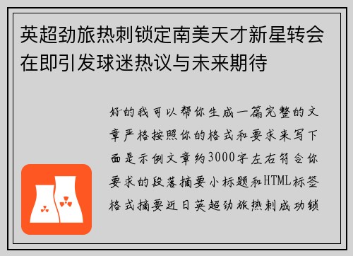 英超劲旅热刺锁定南美天才新星转会在即引发球迷热议与未来期待