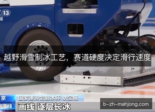 越野滑雪制冰工艺，赛道硬度决定滑行速度