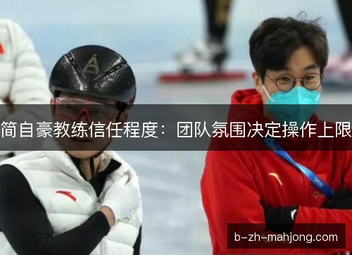 简自豪教练信任程度：团队氛围决定操作上限