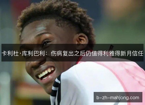 卡利杜·库利巴利：伤病复出之后仍值得利雅得新月信任